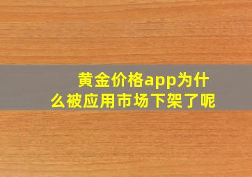 黄金价格app为什么被应用市场下架了呢