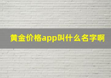 黄金价格app叫什么名字啊