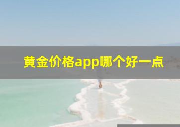 黄金价格app哪个好一点