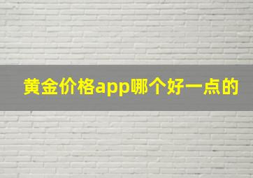 黄金价格app哪个好一点的