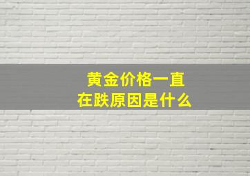 黄金价格一直在跌原因是什么