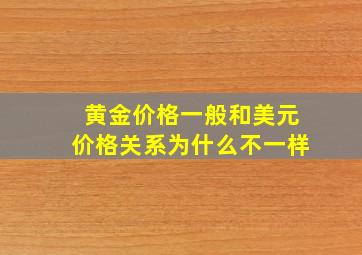 黄金价格一般和美元价格关系为什么不一样