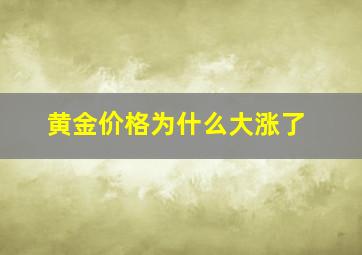 黄金价格为什么大涨了