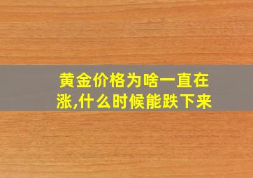 黄金价格为啥一直在涨,什么时候能跌下来