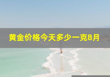 黄金价格今天多少一克8月