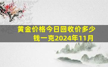 黄金价格今日回收价多少钱一克2024年11月