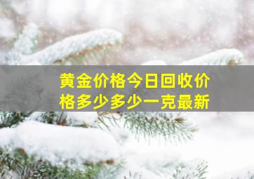 黄金价格今日回收价格多少多少一克最新