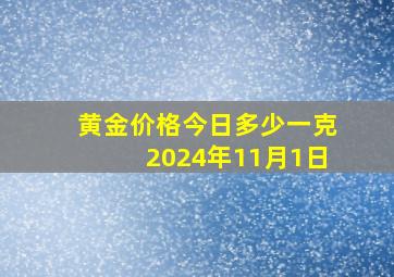 黄金价格今日多少一克2024年11月1日