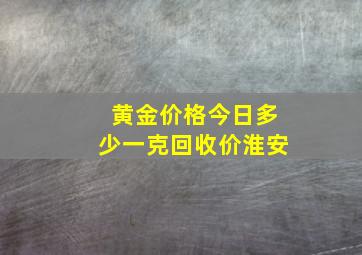 黄金价格今日多少一克回收价淮安