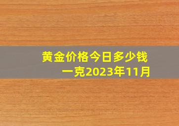 黄金价格今日多少钱一克2023年11月