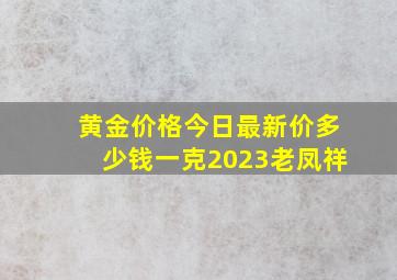 黄金价格今日最新价多少钱一克2023老凤祥