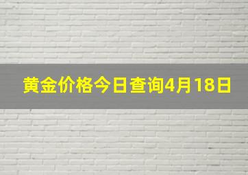 黄金价格今日查询4月18日