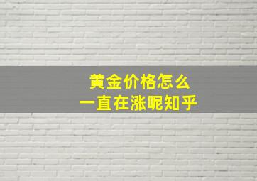 黄金价格怎么一直在涨呢知乎