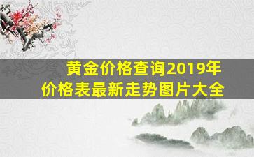 黄金价格查询2019年价格表最新走势图片大全