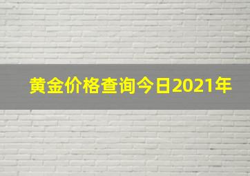 黄金价格查询今日2021年