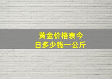 黄金价格表今日多少钱一公斤