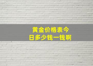 黄金价格表今日多少钱一钱啊