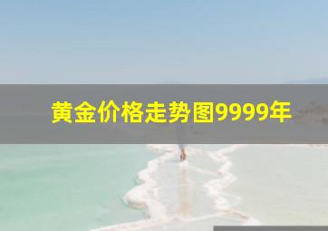 黄金价格走势图9999年