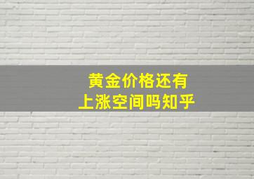 黄金价格还有上涨空间吗知乎