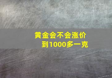 黄金会不会涨价到1000多一克