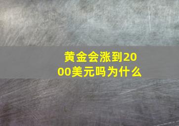 黄金会涨到2000美元吗为什么