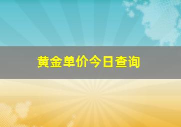 黄金单价今日查询