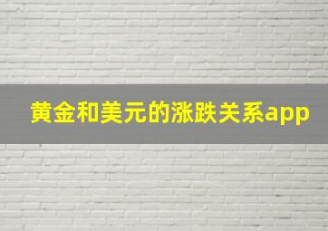 黄金和美元的涨跌关系app