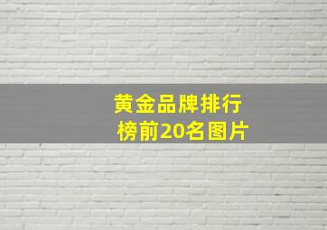 黄金品牌排行榜前20名图片