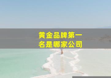 黄金品牌第一名是哪家公司