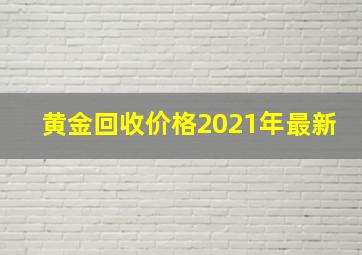 黄金回收价格2021年最新