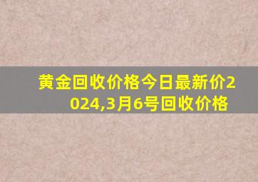 黄金回收价格今日最新价2024,3月6号回收价格