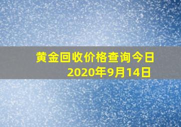 黄金回收价格查询今日2020年9月14日