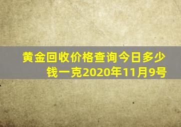 黄金回收价格查询今日多少钱一克2020年11月9号