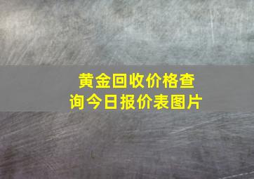 黄金回收价格查询今日报价表图片