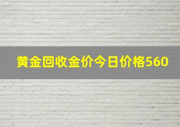 黄金回收金价今日价格560