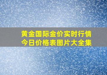 黄金国际金价实时行情今日价格表图片大全集