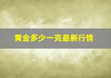 黄金多少一克最新行情