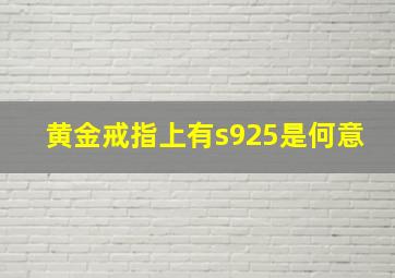 黄金戒指上有s925是何意