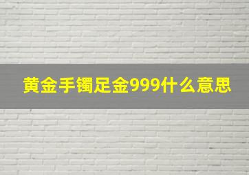 黄金手镯足金999什么意思