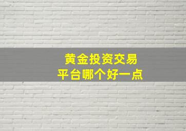 黄金投资交易平台哪个好一点