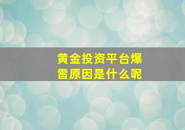 黄金投资平台爆雷原因是什么呢