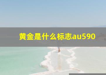 黄金是什么标志au590