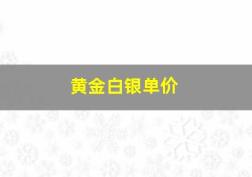 黄金白银单价