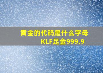 黄金的代码是什么字母KLF足金999.9