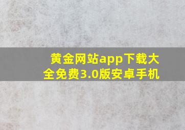 黄金网站app下载大全免费3.0版安卓手机