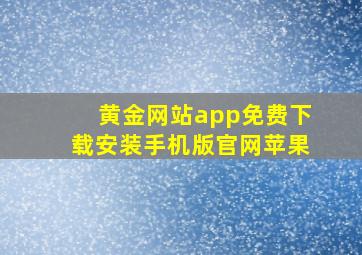 黄金网站app免费下载安装手机版官网苹果