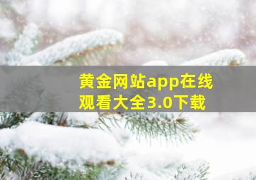 黄金网站app在线观看大全3.0下载