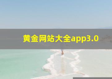 黄金网站大全app3.0