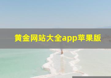 黄金网站大全app苹果版