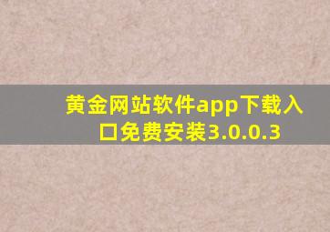 黄金网站软件app下载入口免费安装3.0.0.3